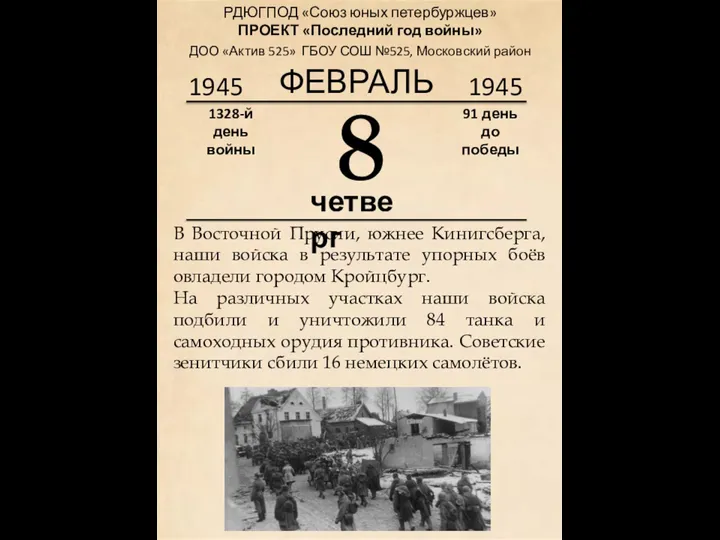 1945 8 1328-й день войны 91 день до победы 1945 ФЕВРАЛЬ РДЮГПОД