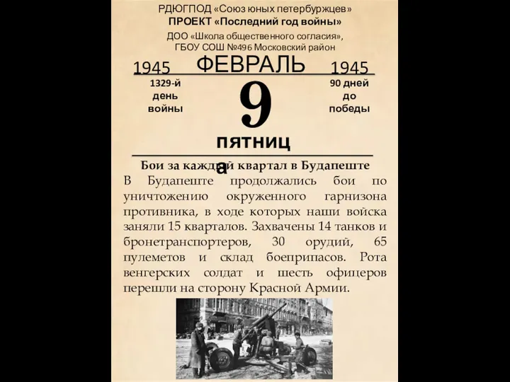 1945 9 1329-й день войны 90 дней до победы 1945 ФЕВРАЛЬ РДЮГПОД