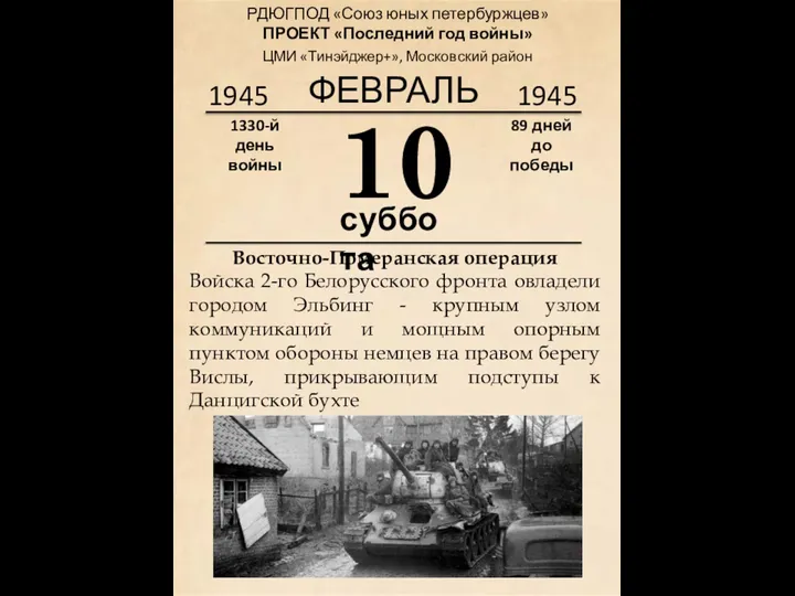 1945 10 суббота 1330-й день войны 89 дней до победы 1945 ФЕВРАЛЬ