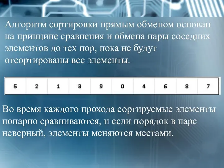 Алгоритм сортировки прямым обменом основан на принципе сравнения и обмена пары соседних