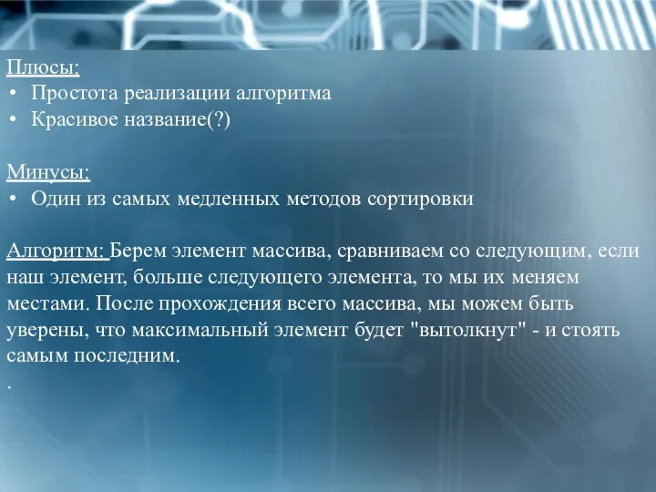 Плюсы: Простота реализации алгоритма Красивое название(?) Минусы: Один из самых медленных методов