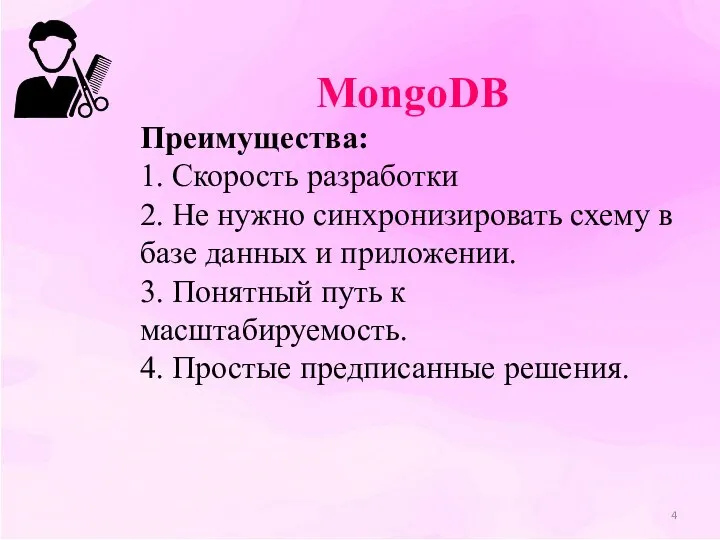 MongoDB Преимущества: 1. Скорость разработки 2. Не нужно синхронизировать схему в базе