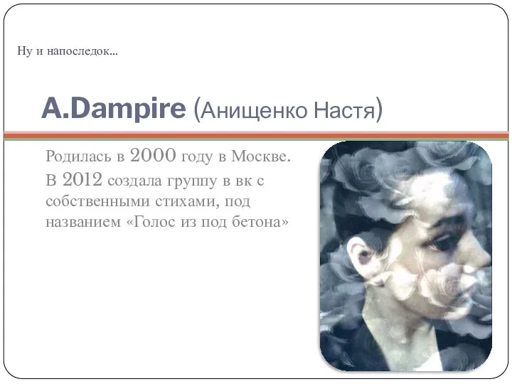A.Dampire (Анищенко Настя) Родилась в 2000 году в Москве. В 2012 создала