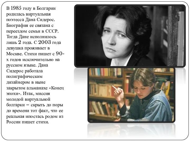 В 1985 году в Болгарии родилась виртуальная поэтесса Дана Сидерос. Биография ее