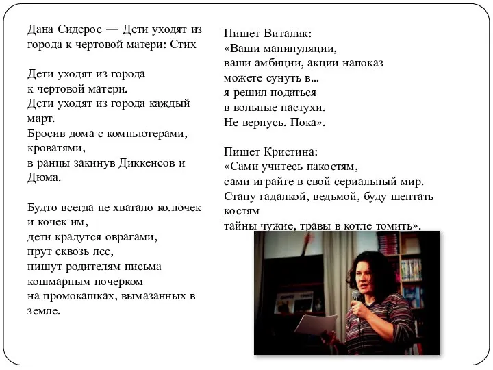 Дана Сидерос — Дети уходят из города к чертовой матери: Стих Дети