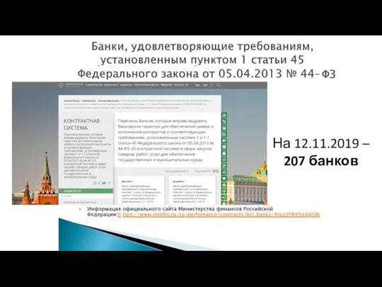 На 12.11.2019 – 207 банков