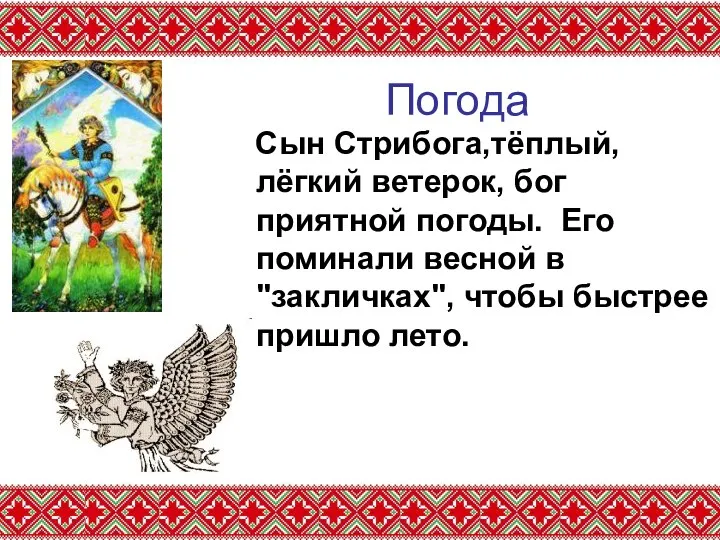 Погода Сын Стрибога,тёплый, лёгкий ветерок, бог приятной погоды. Его поминали весной в