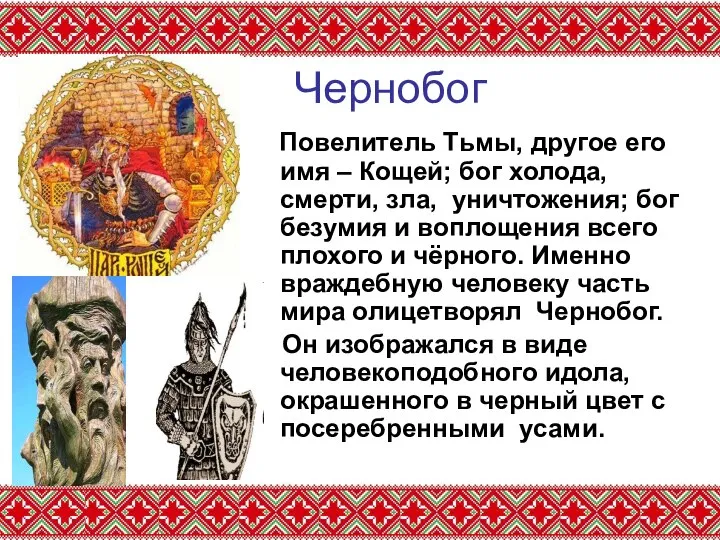 Чернобог Повелитель Тьмы, другое его имя – Кощей; бог холода, смерти, зла,