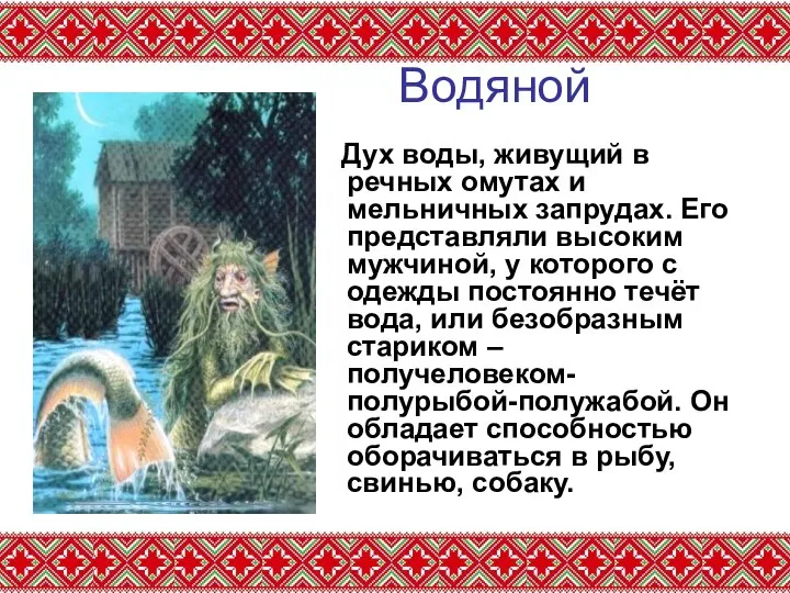 Водяной Дух воды, живущий в речных омутах и мельничных запрудах. Его представляли