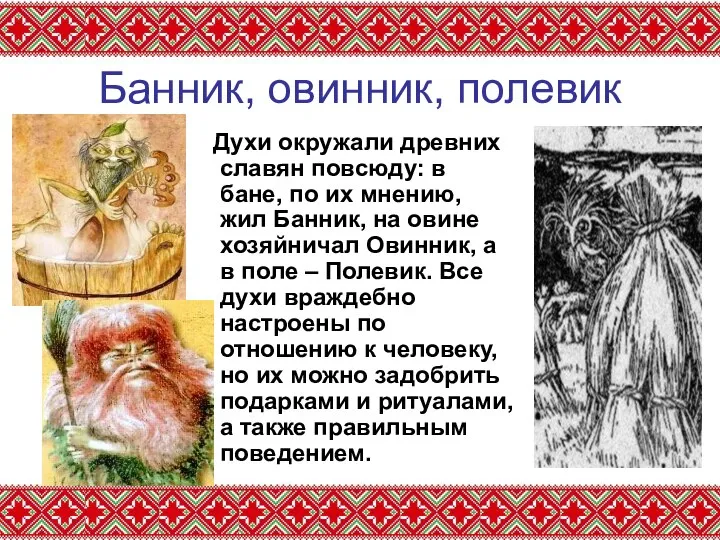 Банник, овинник, полевик Духи окружали древних славян повсюду: в бане, по их