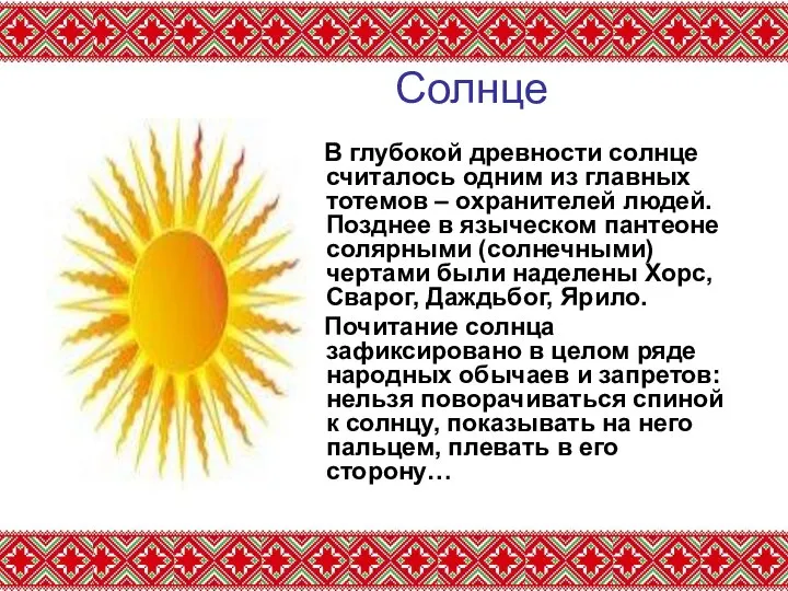 Солнце В глубокой древности солнце считалось одним из главных тотемов – охранителей