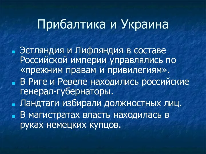 Прибалтика и Украина Эстляндия и Лифляндия в составе Российской империи управлялись по