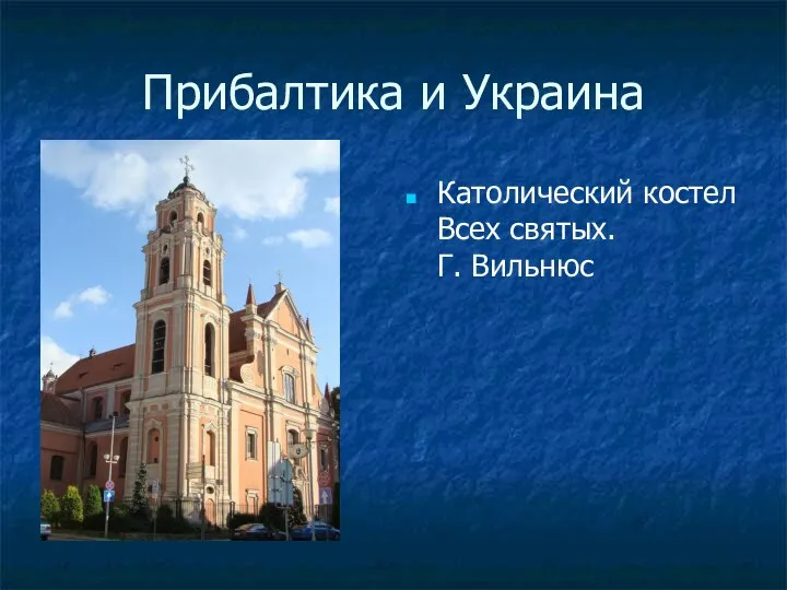 Прибалтика и Украина Католический костел Всех святых. Г. Вильнюс