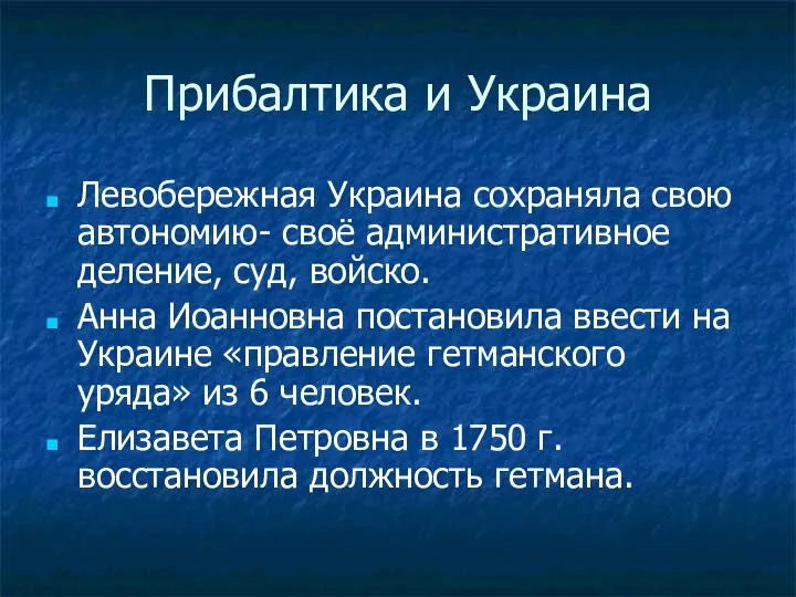 Прибалтика и Украина Левобережная Украина сохраняла свою автономию- своё административное деление, суд,