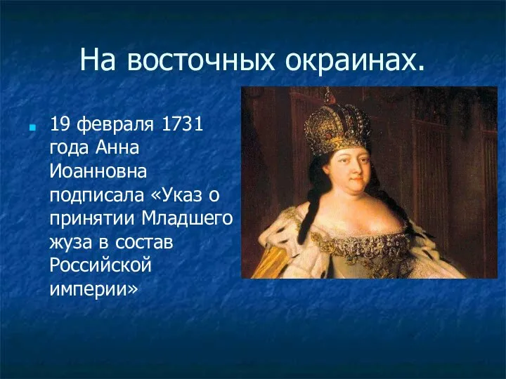 На восточных окраинах. 19 февраля 1731 года Анна Иоанновна подписала «Указ о