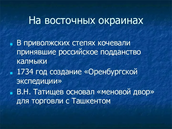 На восточных окраинах В приволжских степях кочевали принявшие российское подданство калмыки 1734