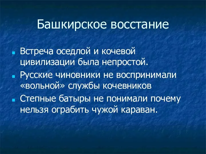 Башкирское восстание Встреча оседлой и кочевой цивилизации была непростой. Русские чиновники не