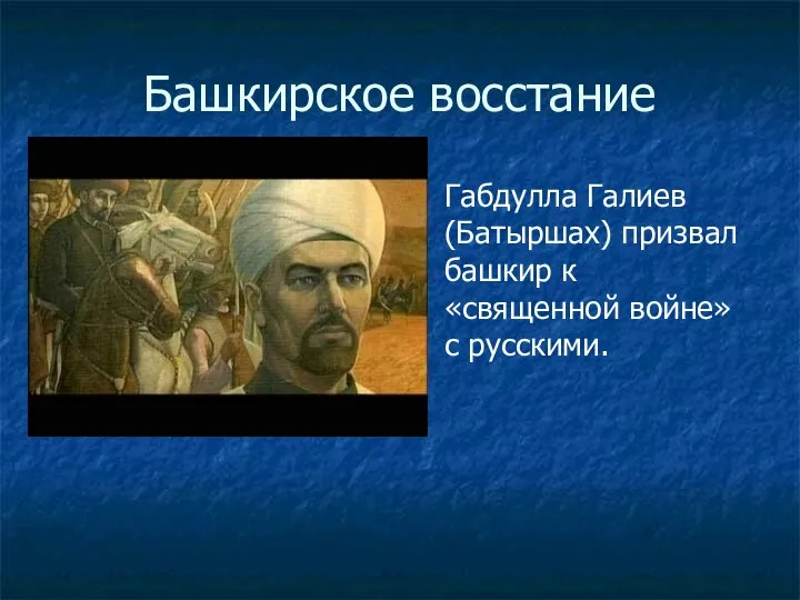 Башкирское восстание Габдулла Галиев (Батыршах) призвал башкир к «священной войне» с русскими.