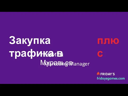 Никита Муравьев Закупка трафика в Marketing Manager плюс