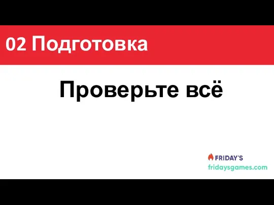 Содержание Проверьте всё 02 Подготовка