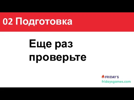 Содержание Еще раз проверьте 02 Подготовка