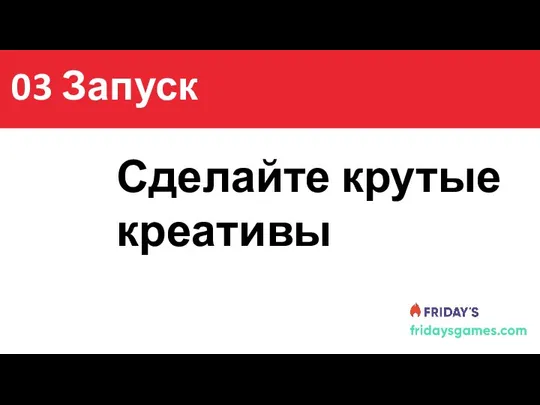 Содержание Сделайте крутые креативы 03 Запуск