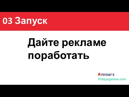 Содержание Дайте рекламе поработать 03 Запуск