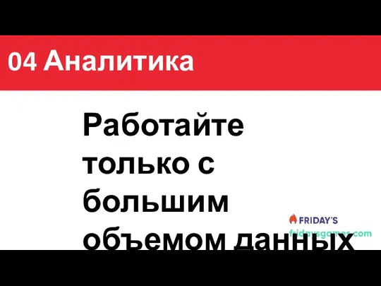 Содержание Работайте только с большим объемом данных 04 Аналитика