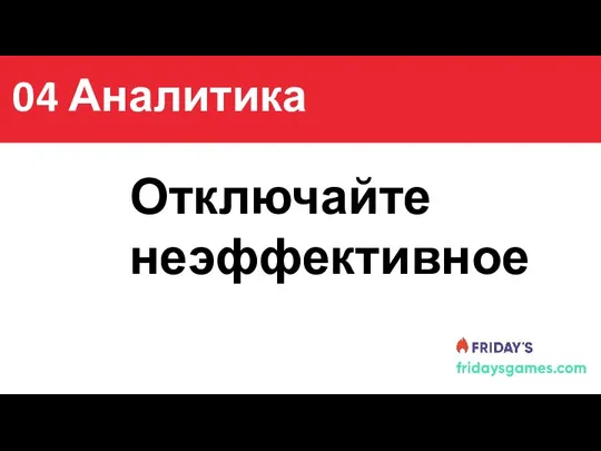 Содержание Отключайте неэффективное 04 Аналитика