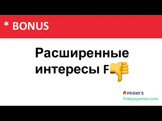 Содержание Расширенные интересы FB * BONUS