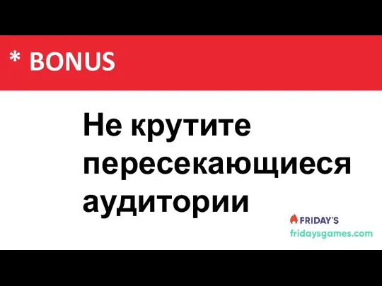 Содержание Не крутите пересекающиеся аудитории * BONUS