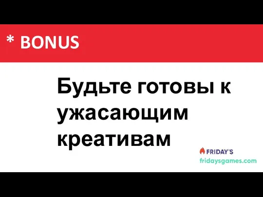 Содержание Будьте готовы к ужасающим креативам * BONUS