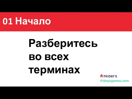 Содержание Разберитесь во всех терминах 01 Начало