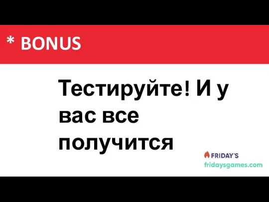 Содержание Тестируйте! И у вас все получится * BONUS