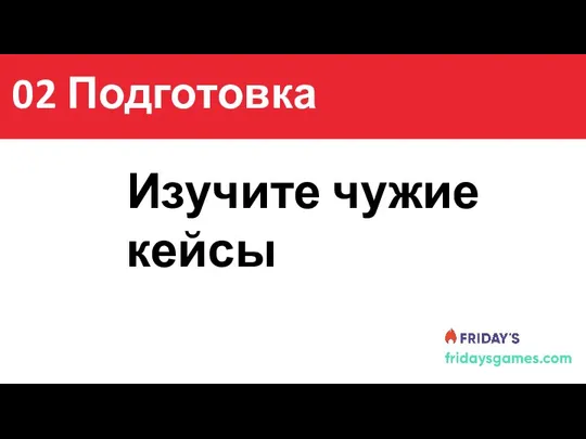 Содержание Изучите чужие кейсы 02 Подготовка