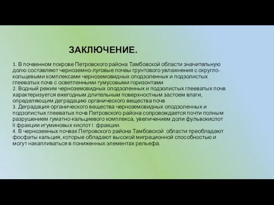 ЗАКЛЮЧЕНИЕ. 1. В почвенном покрове Петровского района Тамбовской области значительную долю составляют