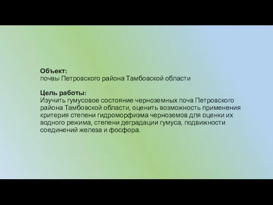 Объект: почвы Петровского района Тамбовской области Цель работы: Изучить гумусовое состояние черноземных