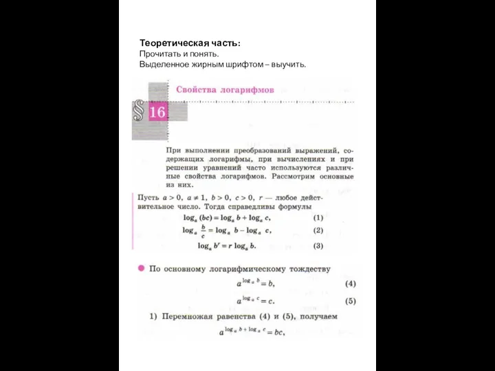 Теоретическая часть: Прочитать и понять. Выделенное жирным шрифтом – выучить.