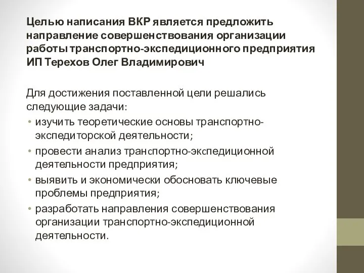 Целью написания ВКР является предложить направление совершенствования организации работы транспортно-экспедиционного предприятия ИП