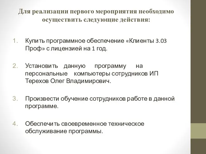 Для реализации первого мероприятия необходимо осуществить следующие действия: Купить программное обеспечение «Клиенты