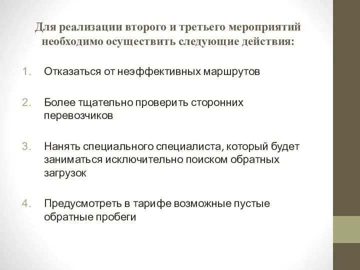 Для реализации второго и третьего мероприятий необходимо осуществить следующие действия: Отказаться от