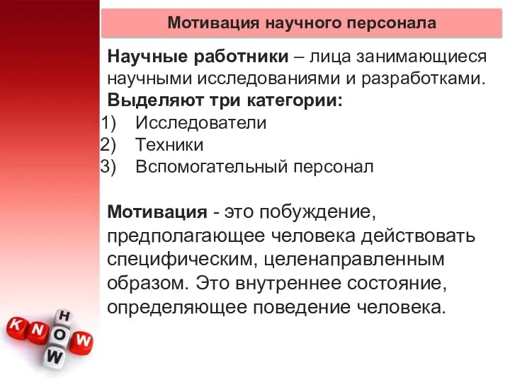 Мотивация научного персонала Научные работники – лица занимающиеся научными исследованиями и разработками.