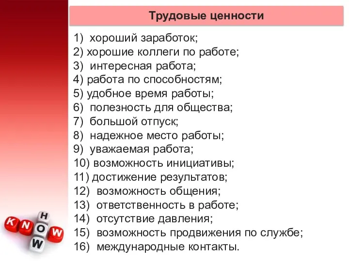 Трудовые ценности 1) хороший заработок; 2) хорошие коллеги по работе; 3) интересная