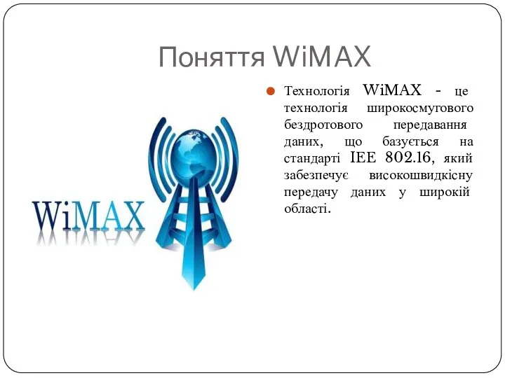 Поняття WiMAX Технологія WiMAX - це технологія широкосмугового бездротового передавання даних, що