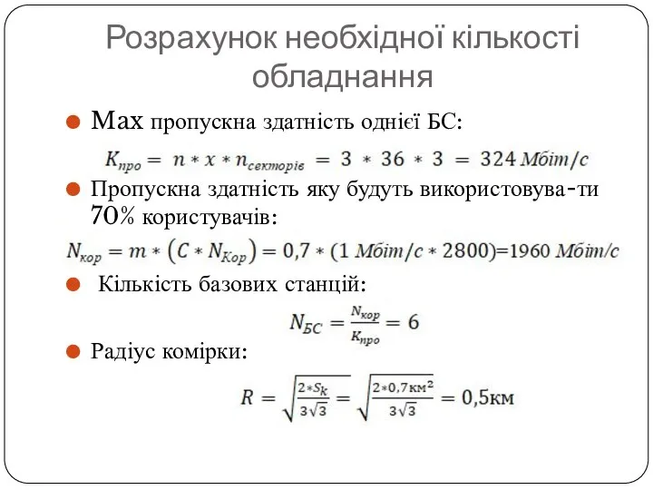 Розрахунок необхідної кількості обладнання Max пропускна здатність однієї БС: Пропускна здатність яку