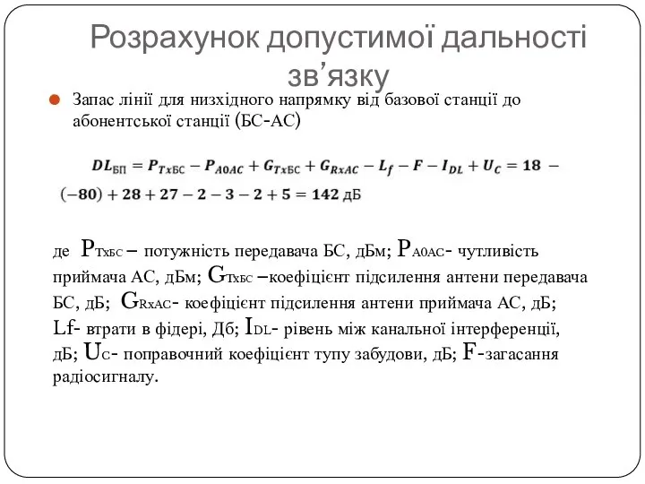 Розрахунок допустимої дальності зв’язку Запас лінії для низхідного напрямку від базової станції
