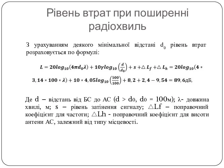 Рівень втрат при поширенні радіохвиль Де d – відстань від БС до