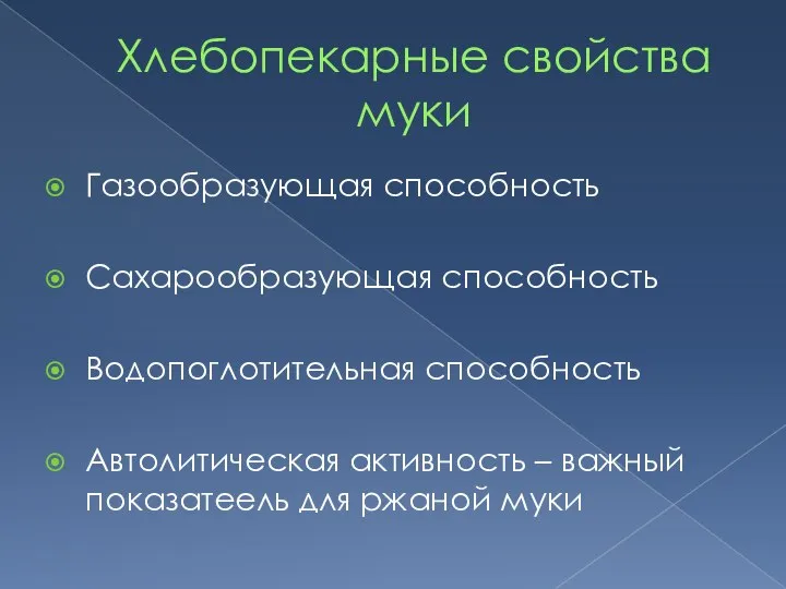 Хлебопекарные свойства муки Газообразующая способность Сахарообразующая способность Водопоглотительная способность Автолитическая активность –