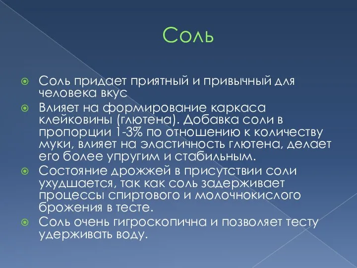 Соль Соль придает приятный и привычный для человека вкус Влияет на формирование