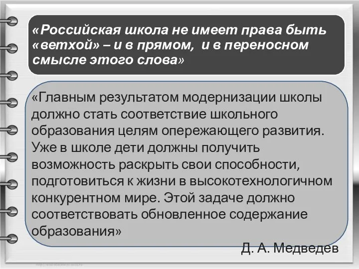 «Главным результатом модернизации школы должно стать соответствие школьного образования целям опережающего развития.